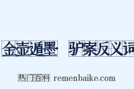 金壶遁墨·驴案反义词是什么意思的图片